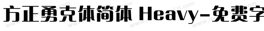 方正勇克体简体 Heavy字体转换
